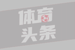 米兰放弃索蒂尔千万欧买断：锋线补强计划生变
